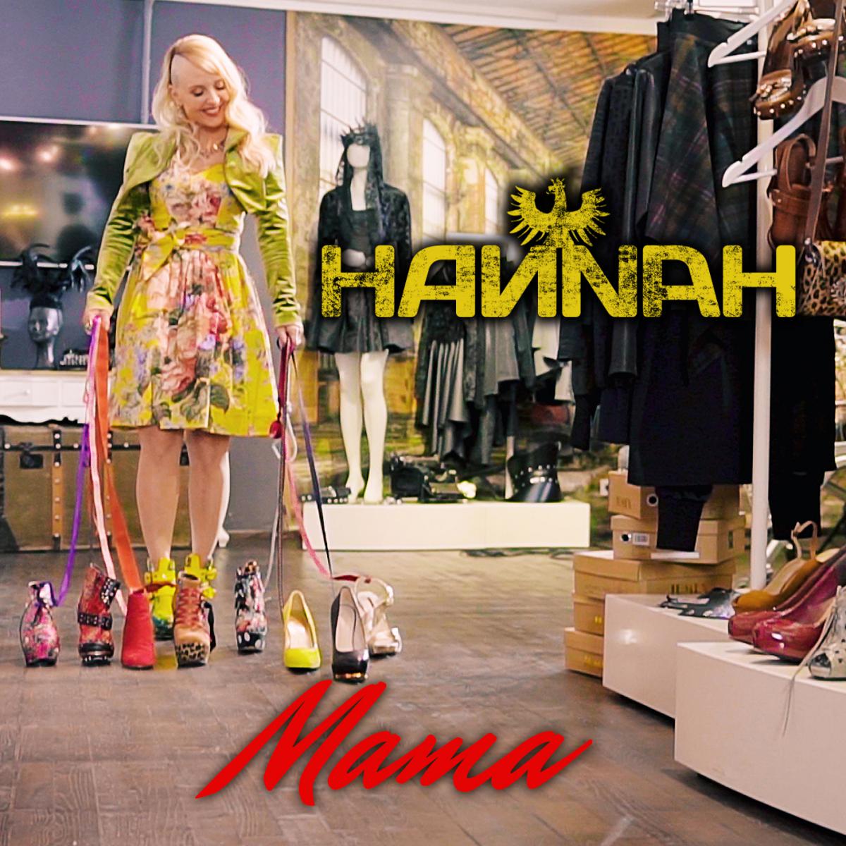Hannah Mama Singlecover